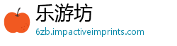 乐游坊